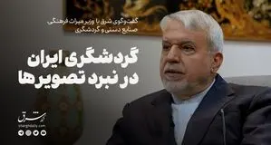 گردشگری ایران در نبرد تصویر‌ها