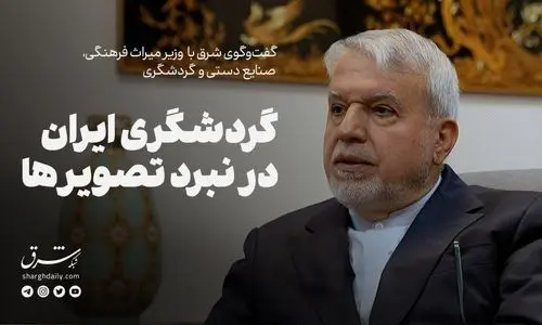گردشگری ایران در نبرد تصویر‌ها
