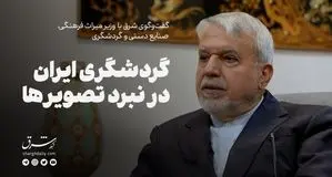 گردشگری ایران در نبرد تصویر‌ها