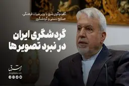 گردشگری ایران در نبرد تصویر‌ها
