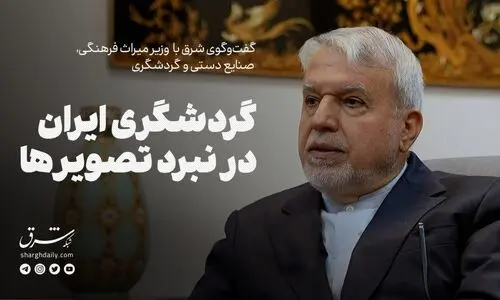گردشگری ایران در نبرد تصویر‌ها