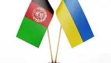 اوکراین و افغانستان؛ 2 جغرافیا و یک سرنوشت
