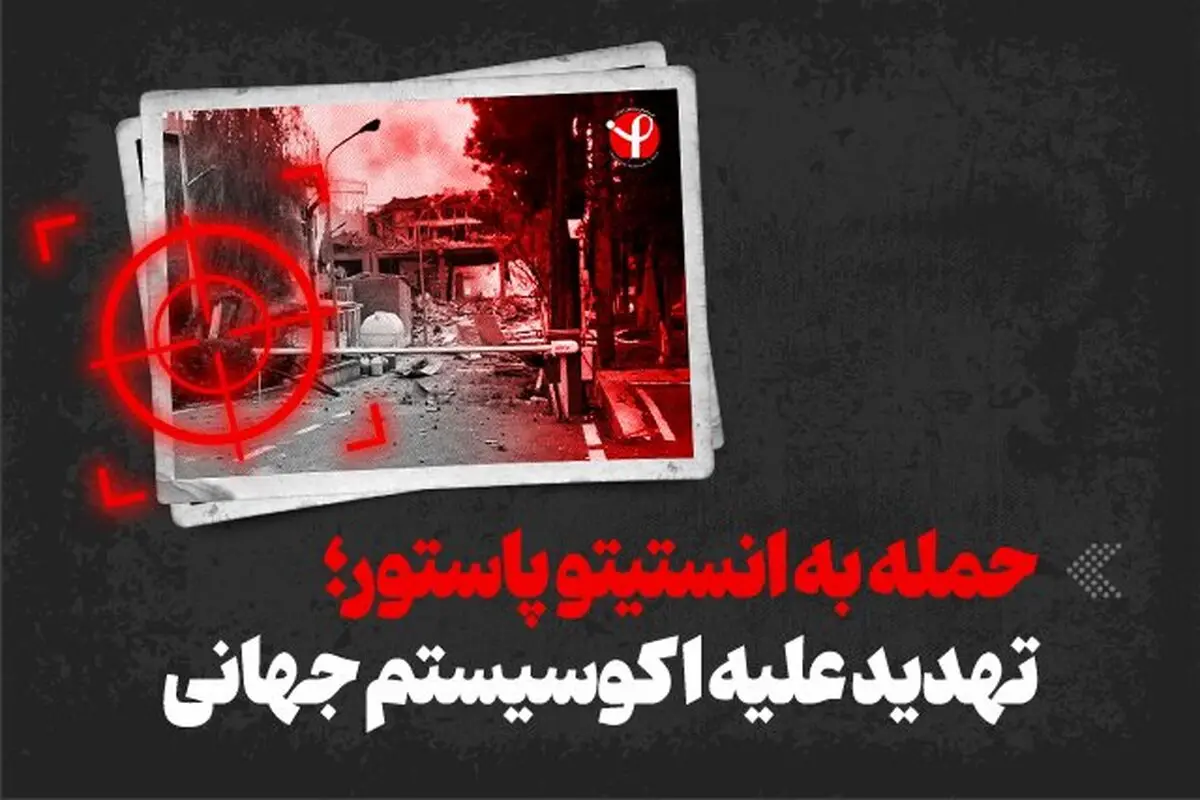 بیانیه سفارت ایران در ریاض درباره حمله اسرائیل و آمریکا به انستیتو پاستور
