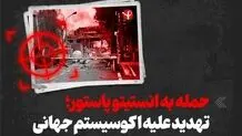 بیانیه سفارت ایران در ریاض درباره حمله اسرائیل و آمریکا به انستیتو پاستور