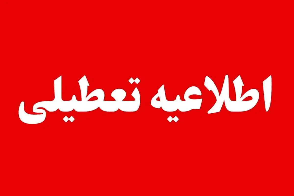 خبر مهم درباره تعطیلی مدارس، ادارات و بانک های سمنان فردا شنبه 4 بهمن 1404