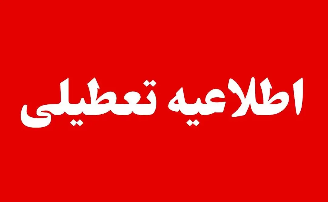 مدارس و ادارات کرمان امروز یکشنبه ۱۲ مهر تعطیل شد