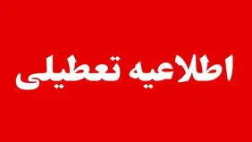 سیستان و بلوچستان فردا چهارشنبه ۱۷ تیر تعطیل شد