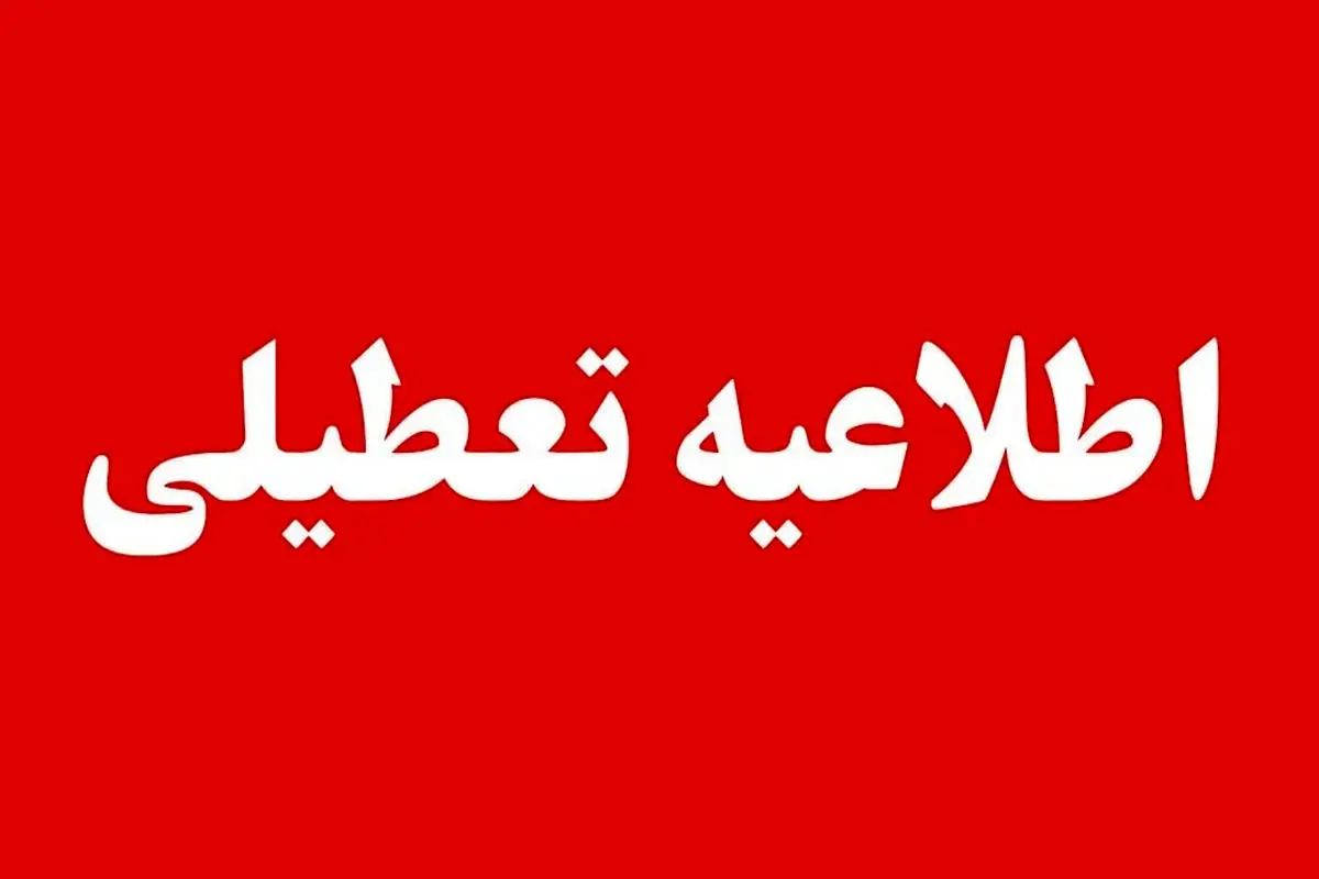 تمام مدارس و دانشگاه‌ها فردا چهارشنبه ۶ اسفند ۱۴۰۴ در این شهرهای خوزستان تعطیل شد