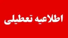 مدارس ابتدایی مشهد فردا یکشنبه ۲۸ دی ۱۴۰۴ تعطیل شد