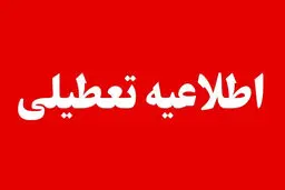 برخی مدارس یزد فردا دوشنبه ۶ بهمن ۱۴۰۴ تعطیل شد
