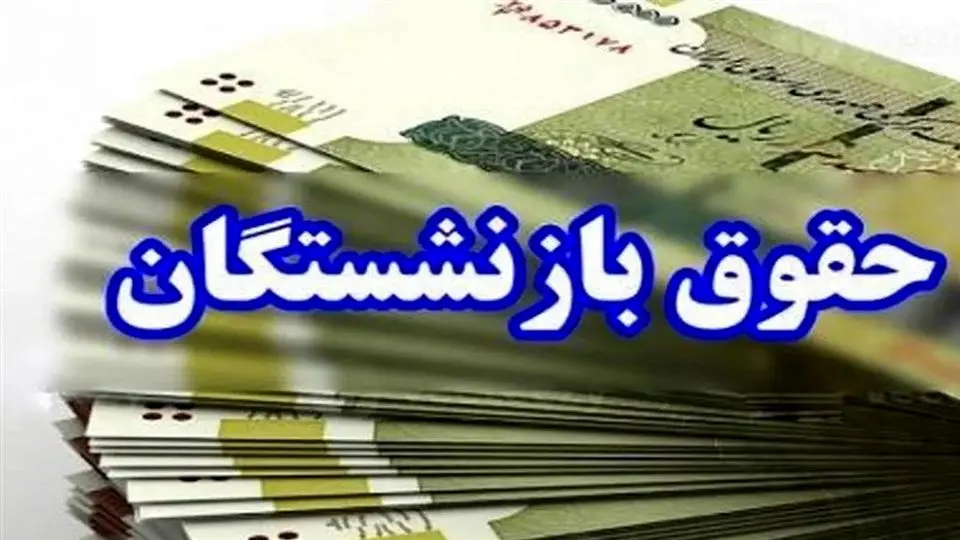 افزایش حقوق برخی بازنشستگان نیروهای مسلح