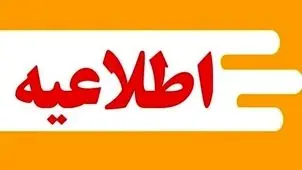 تکلیف تعطیلی ادارات و مدارس اصفهان فردا یکشنبه ۱۴ دی ۱۴۰۴ مشخص شد