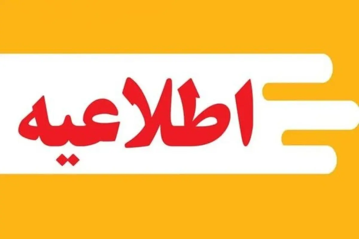 مدارس بوشهر شنبه ۱۵ آذر تعطیل شد؟