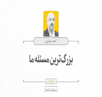 بزرگ‌ترین مسئله ما