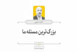 بزرگ‌ترین مسئله ما