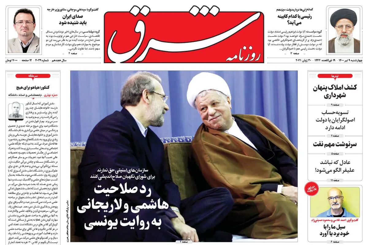 چهارشنبه 9 تیر 1400 | شماره 4039