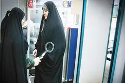 نقض حقوق زنان در بازرسی  فرودگاه امام خمینی
