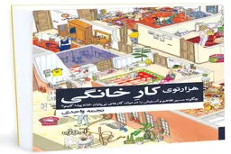 نشست رونمایی از کتاب «هزارتوی کار خانگی» برگزار شد