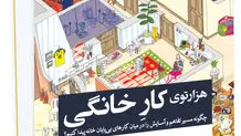 نشست رونمایی از کتاب «هزارتوی کار خانگی» برگزار شد
