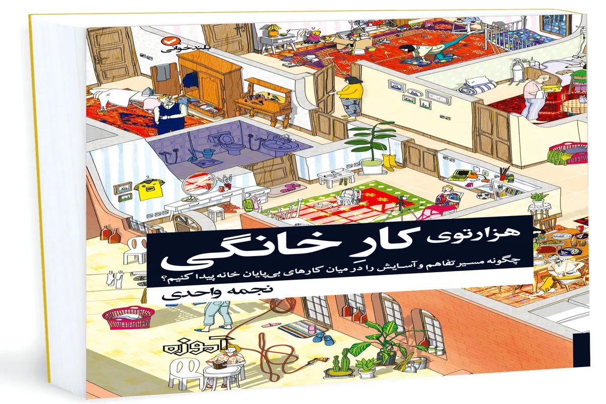 نشست رونمایی از کتاب «هزارتوی کار خانگی» برگزار شد