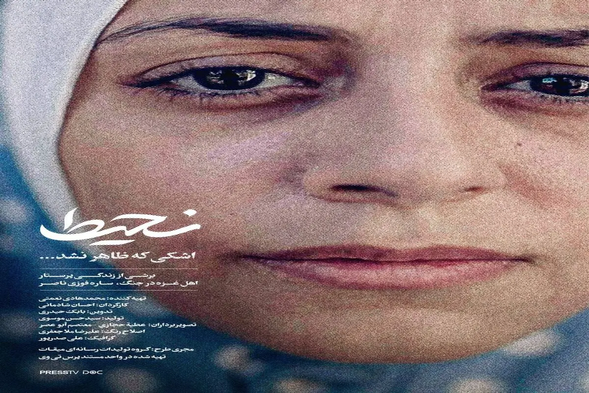 پرس‌تی‌وی روایت می‌کند«نحیط»؛ قصه اشکی که جاری نشد