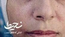 پرس‌تی‌وی روایت می‌کند«نحیط»؛ قصه اشکی که جاری نشد