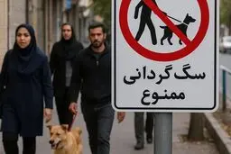 سگ‌گردانی در پارک‌های مشهد ممنوع شد