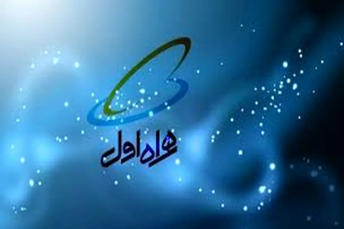  پیشروی همراه اول
