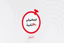 العالم فی 60 ثانیة