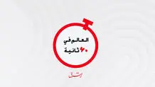 العالم فی 60 ثانیة