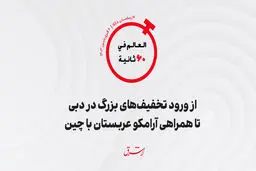از ورود تخفیف های بزرگ در دبی تا همراهى آرامکو عربستان با چین