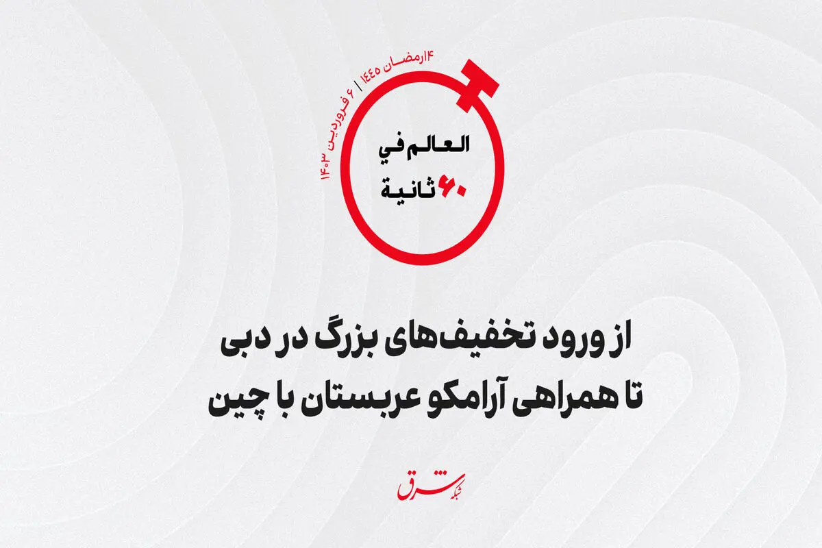 از ورود تخفیف های بزرگ در دبی تا همراهى آرامکو عربستان با چین