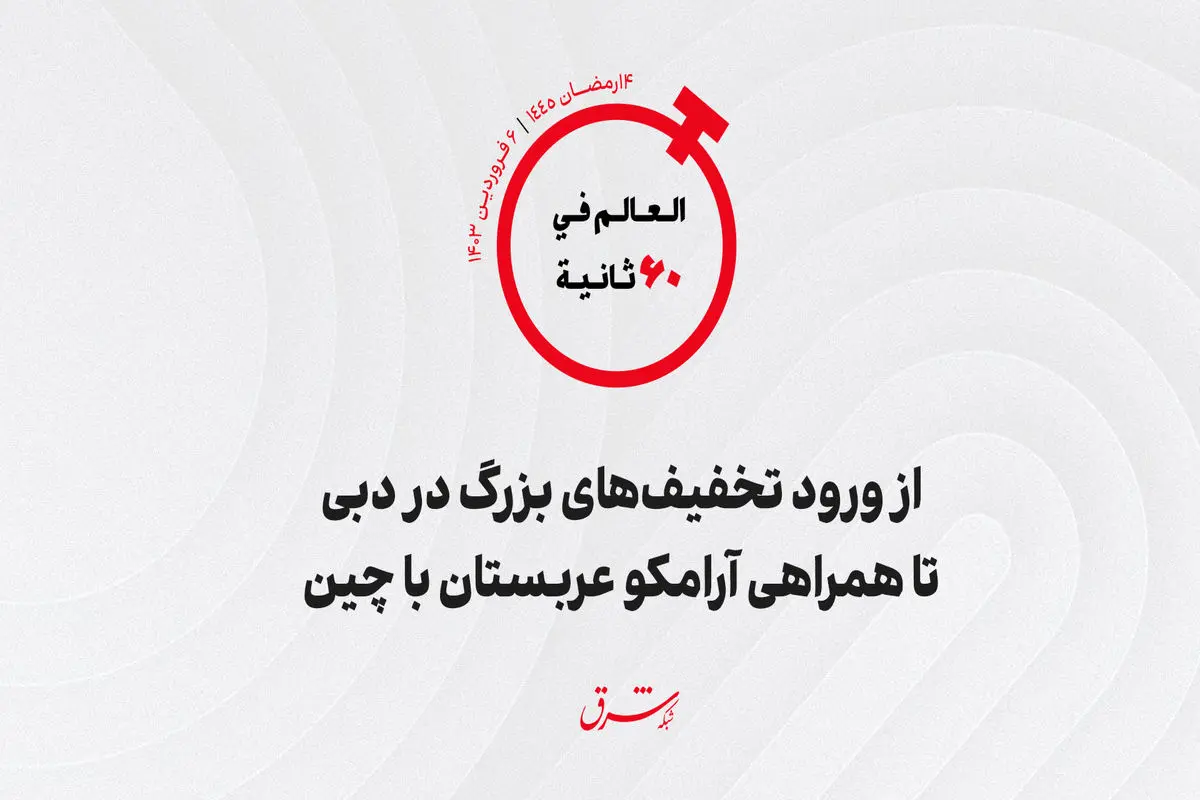 از ورود تخفیف های بزرگ در دبی تا همراهى آرامکو عربستان با چین