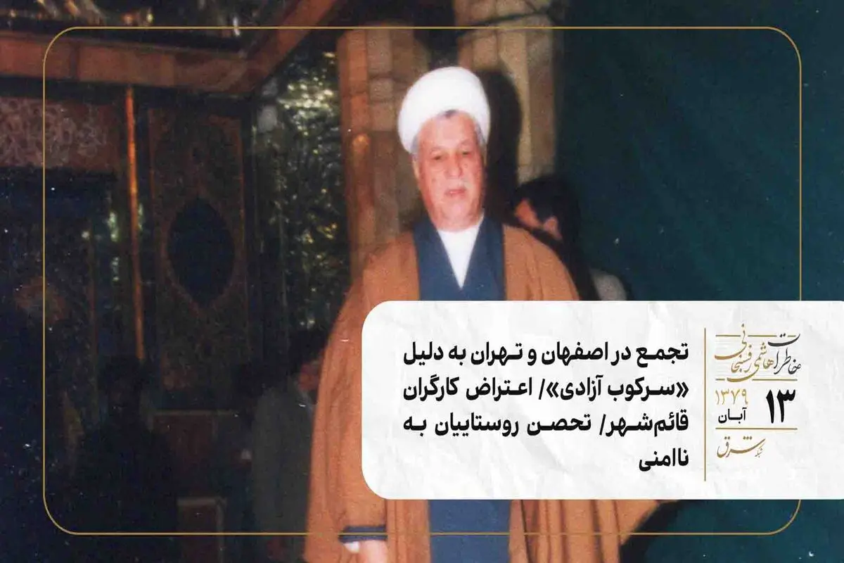 تجمع در اصفهان و تهران به دلیل «سرکوب آزادی»/ اعتراض کارگران قائم‌شهر/ تحصن روستاییان به ناامنی
