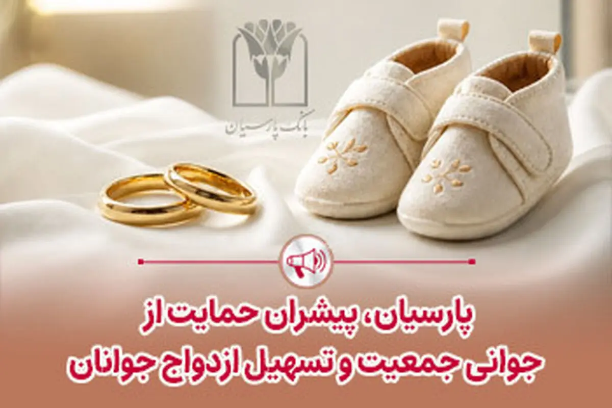 پرداخت قریب 25 هزار میلیارد ریال تسهیلات ازدواج و فرزندآوری توسط بانک پارسیان در 4 ماهه نخست سال