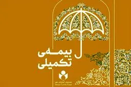  ۴۷ هزارنفر در طرح بیمه تکمیلی صندوق اعتباری هنر ثبت نام کردند 