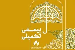  ۴۷ هزارنفر در طرح بیمه تکمیلی صندوق اعتباری هنر ثبت نام کردند 