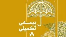  ۴۷ هزارنفر در طرح بیمه تکمیلی صندوق اعتباری هنر ثبت نام کردند 