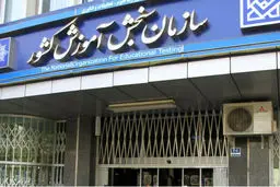 واکنش سازمان سنجش به یک گزارش

