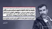 ​باتوجه به اعلام خانواده شهید صیادی مبنی بر قاتل نبودن عباس دریس، دیوانعالی کشور دست کم می‌توانست مجازات اعدام را از پرونده حذف کند/ آخرین امید ما، اعمال ماده ۴۷۷ قانون آیین دادرسی کیفری است