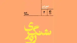 میراث روشنگری

