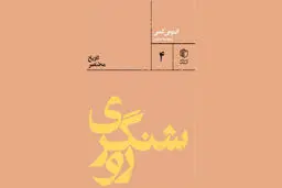 میراث روشنگری

