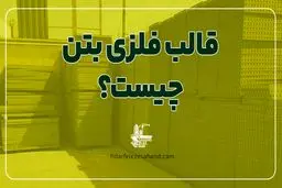 قالب فلزی بتن چیست؟ + مزایا و قیمت