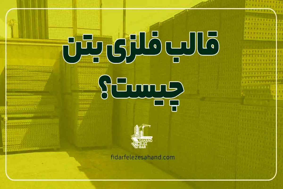 قالب فلزی بتن چیست؟ + مزایا و قیمت