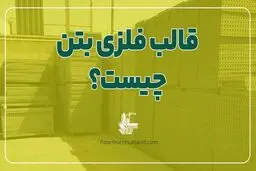 قالب فلزی بتن چیست؟ + مزایا و قیمت