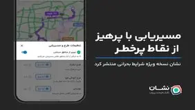 نشان نسخه ویژه شرایط جنگی منتشر کرد: مسیریابی با دوری از نقاط پرخطر