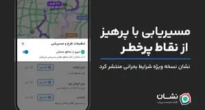 نشان نسخه ویژه شرایط جنگی منتشر کرد: مسیریابی با دوری از نقاط پرخطر