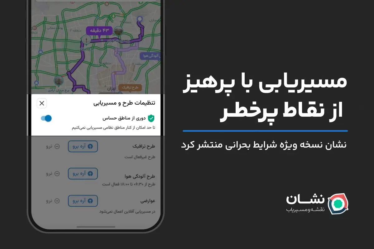 نشان نسخه ویژه شرایط جنگی منتشر کرد: مسیریابی با دوری از نقاط پرخطر
