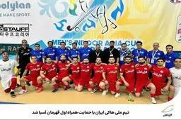 تیم ملی هاکی ایران با حمایت همراه اول قهرمان آسیا شد
