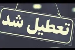 استان قم فردا دوشنبه 26 آذرماه تعطیل است